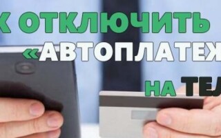 Как отключить автоплатеж на Теле2 от Сбербанка