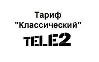 Тариф «Классический» Теле2: описание, как подключить