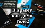 Как подключить услуги «В Крыму как дома» на Теле2