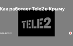 Тарифы Теле2 в Крыму в 2021 году