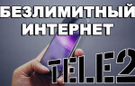 Тарифы Теле2 с безлимитным интернетом 2021