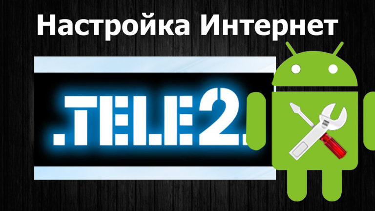 Настройки теле2 интернет ростов