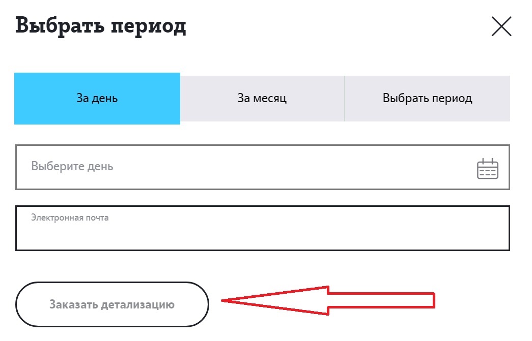 Детализация звонков летай. Как сделать распечатку звонков теле2. Детализация электронной почты.