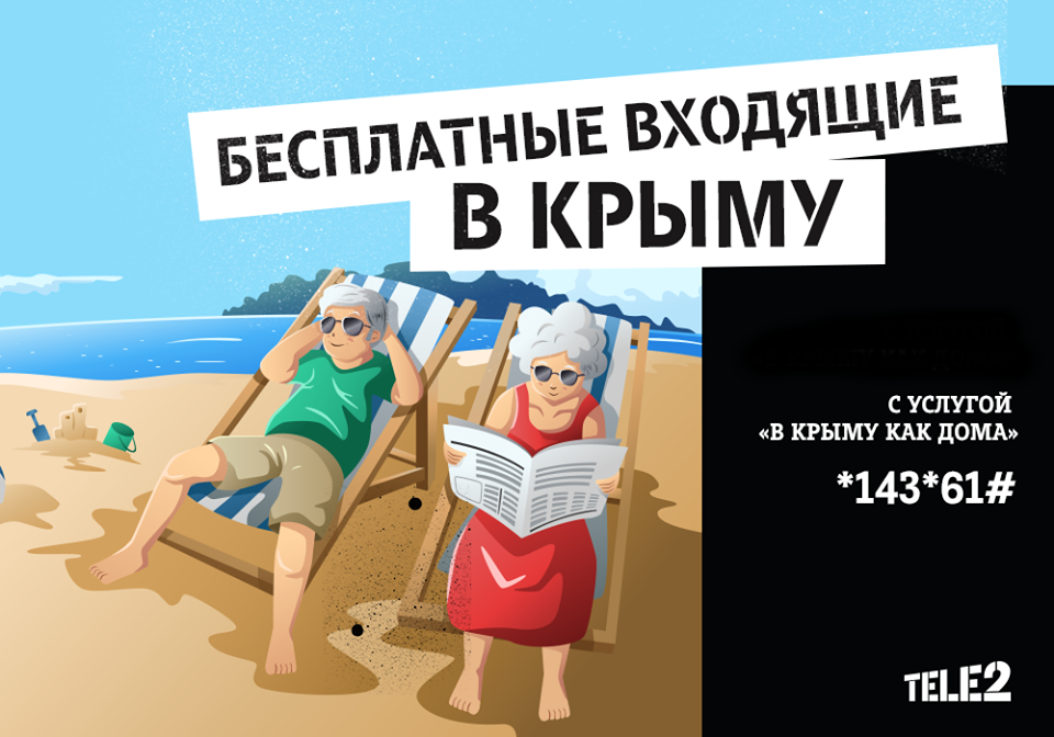 Как подключить услуги «В Крыму как дома» на Теле2