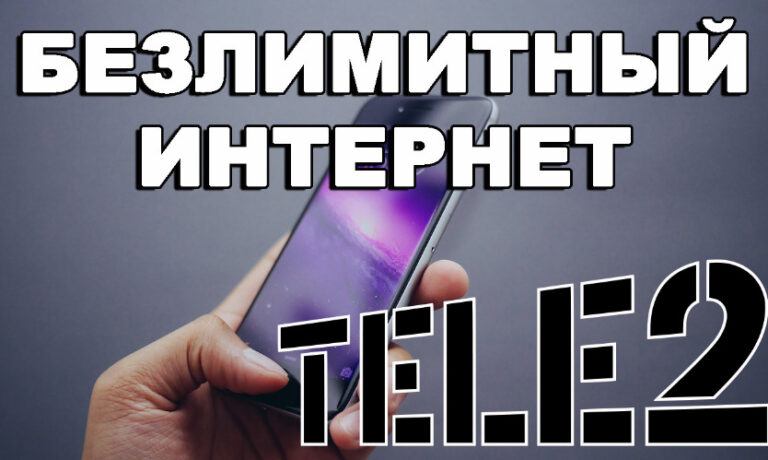 Какие тарифы на теле2 с безлимитным интернетом в томске