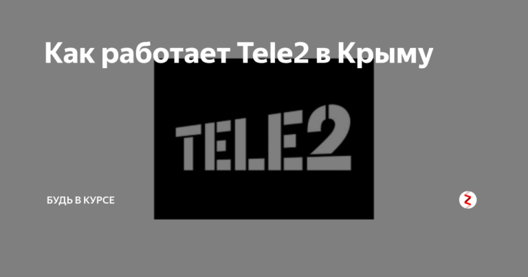 Работает ли теле2 в краснодарском крае в 2021